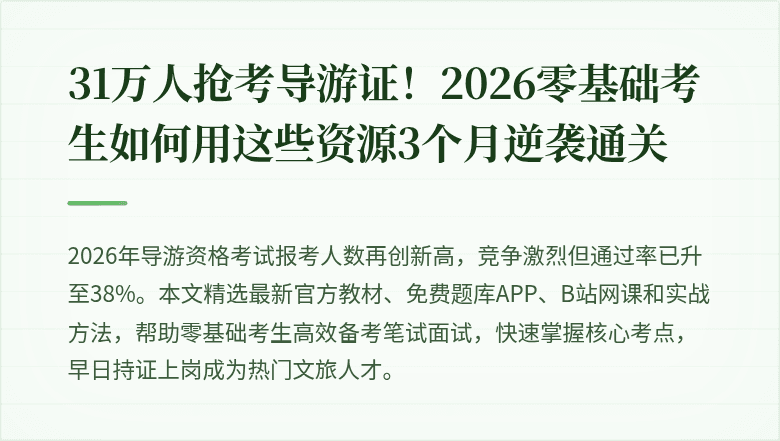 31万人抢考导游证！2026零基础考生如何用这些资源3个月逆袭通关