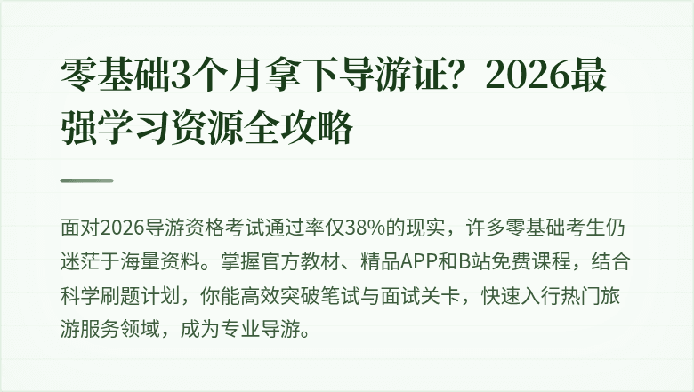 零基础3个月拿下导游证？2026最强学习资源全攻略