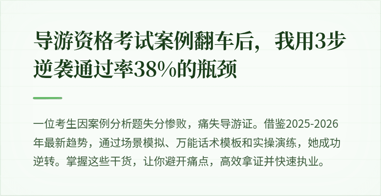 导游资格考试案例翻车后，我用3步逆袭通过率38%的瓶颈