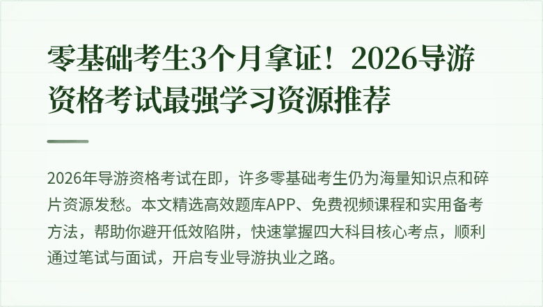 零基础考生3个月拿证！2026导游资格考试最强学习资源推荐