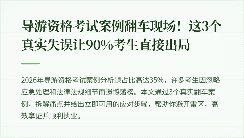 导游资格考试案例翻车现场！这3个真实失误让90%考生直接出局