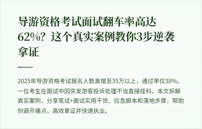 导游资格考试面试翻车率高达62%？这个真实案例教你3步逆袭拿证