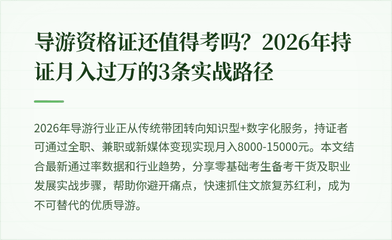 导游资格证还值得考吗？2026年持证月入过万的3条实战路径