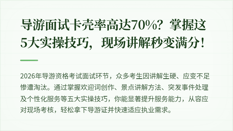 导游面试卡壳率高达70%？掌握这5大实操技巧，现场讲解秒变满分！