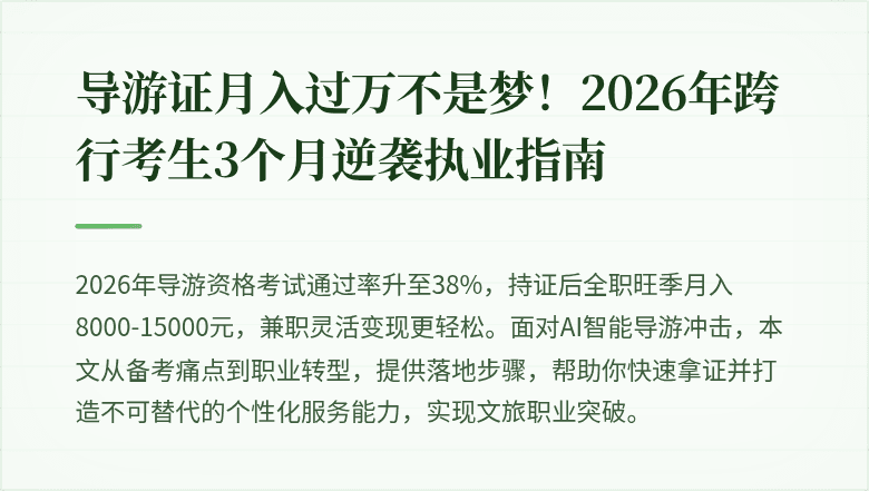 导游证月入过万不是梦！2026年跨行考生3个月逆袭执业指南