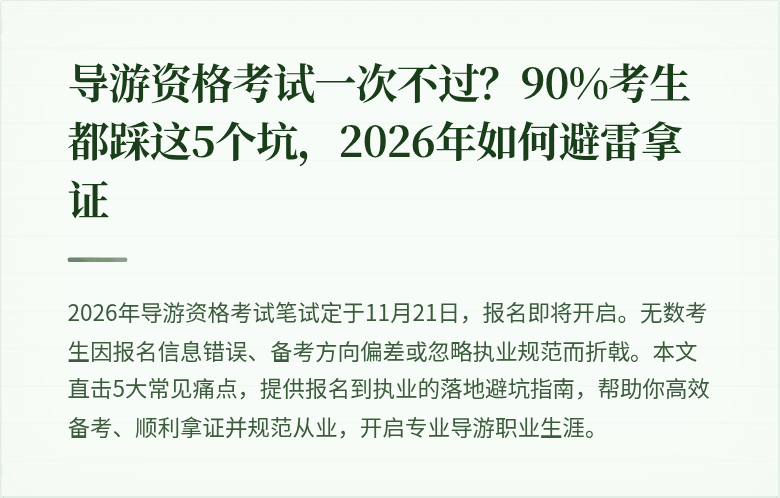 导游资格考试一次不过？90%考生都踩这5个坑，2026年如何避雷拿证
