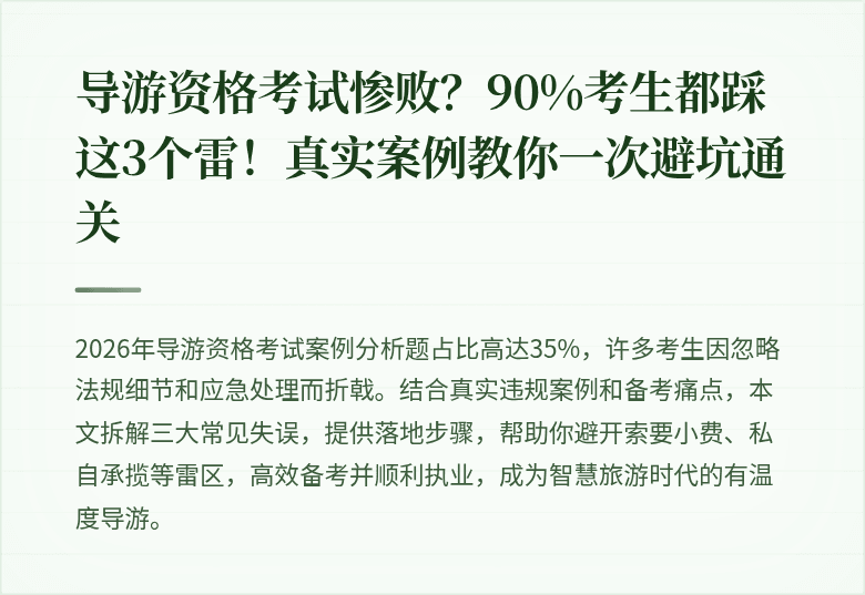 导游资格考试惨败？90%考生都踩这3个雷！真实案例教你一次避坑通关