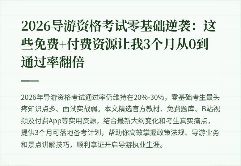 2026导游资格考试零基础逆袭：这些免费+付费资源让我3个月从0到通过率翻倍