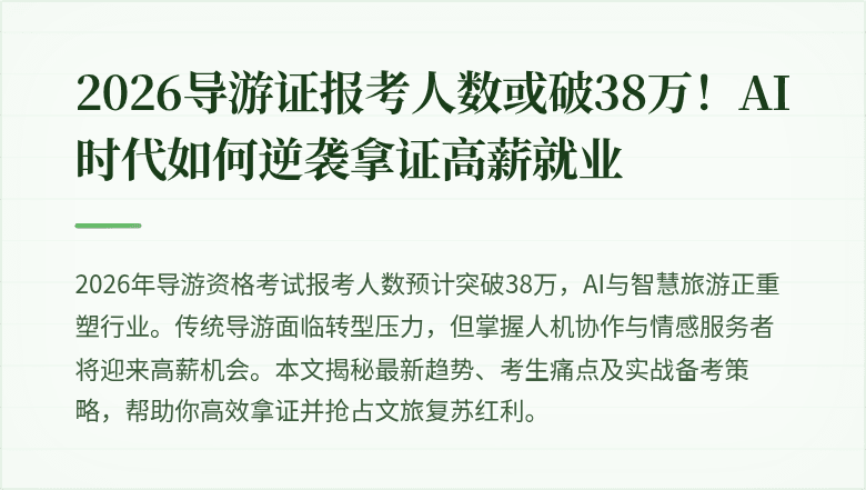 2026导游证报考人数或破38万！AI时代如何逆袭拿证高薪就业