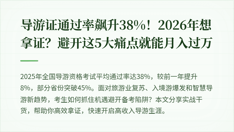 导游证通过率飙升38%！2026年想拿证？避开这5大痛点就能月入过万