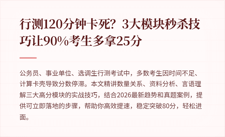 行测120分钟卡死？3大模块秒杀技巧让90%考生多拿25分