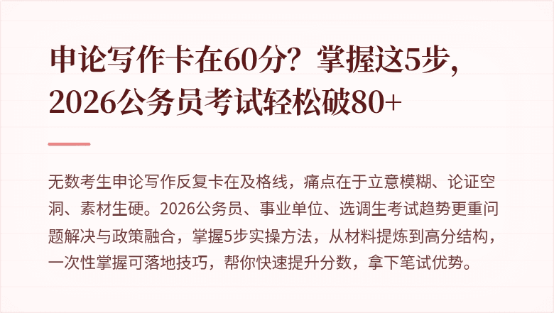 申论写作卡在60分?掌握这5步,2026公务员考试轻松破80+