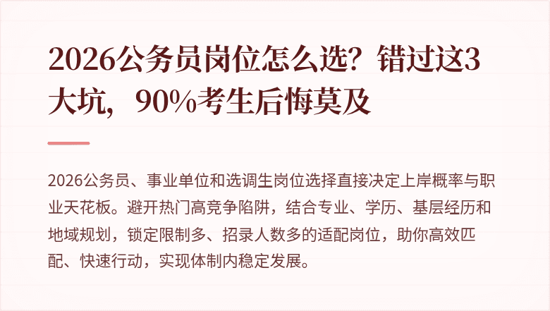 2026公务员岗位怎么选?错过这3大坑,90%考生后悔莫及
