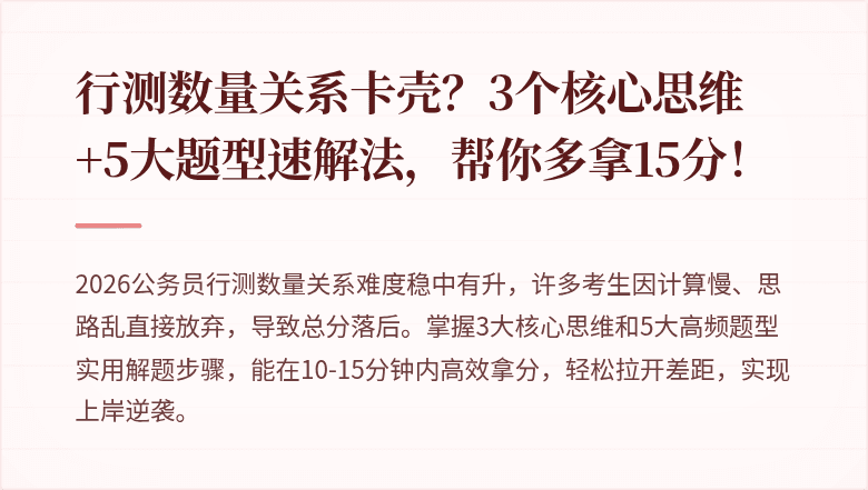 行测数量关系卡壳?3个核心思维+5大题型速解法,帮你多拿15分!