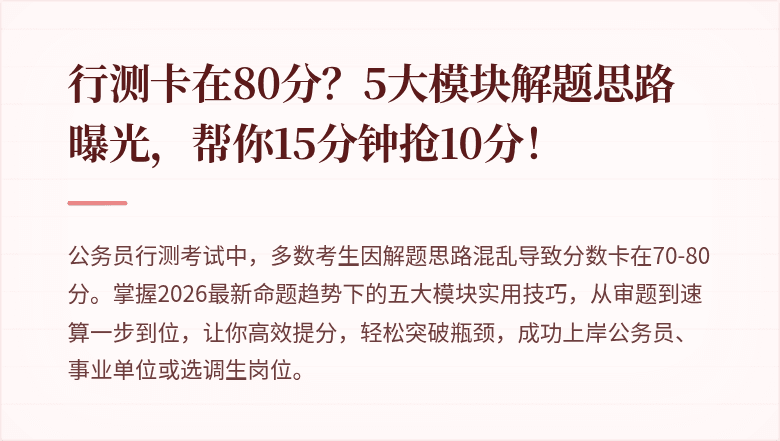 行测卡在80分？5大模块解题思路曝光，帮你15分钟抢10分！