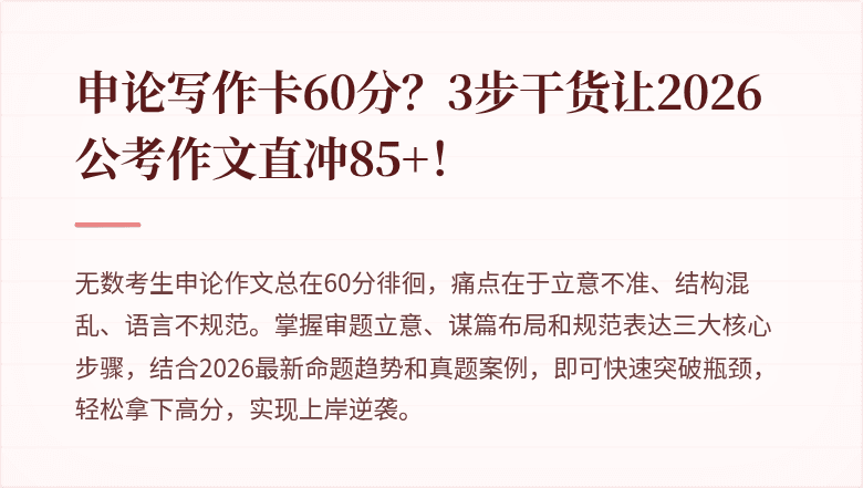申论写作卡60分?3步干货让2026公考作文直冲85+!