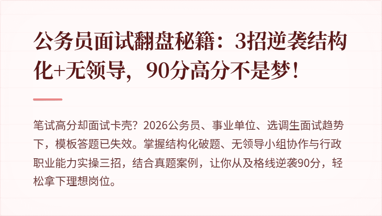 公务员面试翻盘秘籍：3招逆袭结构化+无领导，90分高分不是梦！