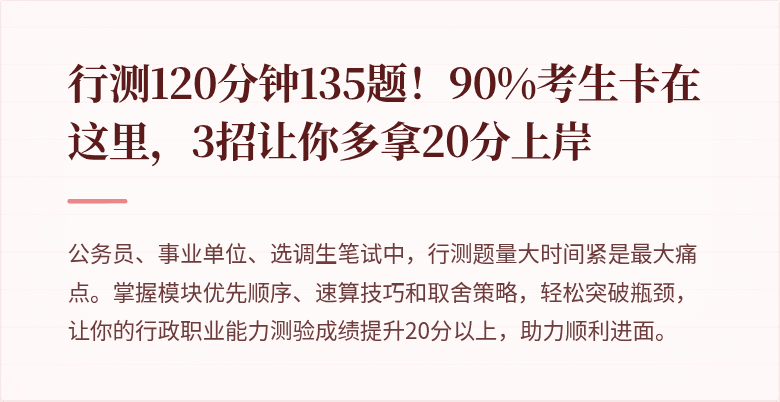 行测120分钟135题！90%考生卡在这里，3招让你多拿20分上岸