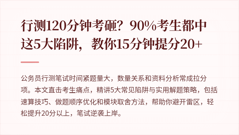 行测120分钟考砸？90%考生都中这5大陷阱，教你15分钟提分20+