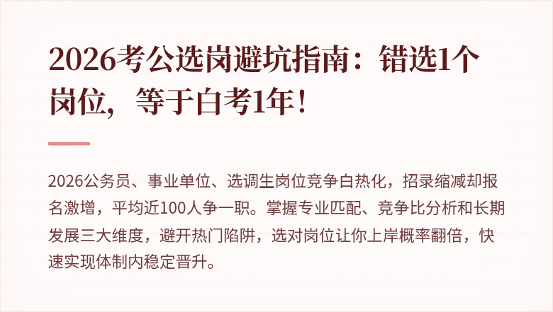 2026考公选岗避坑指南：错选1个岗位，等于白考1年！