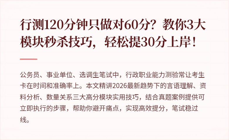 行测120分钟只做对60分?教你3大模块秒杀技巧,轻松提30分上岸!