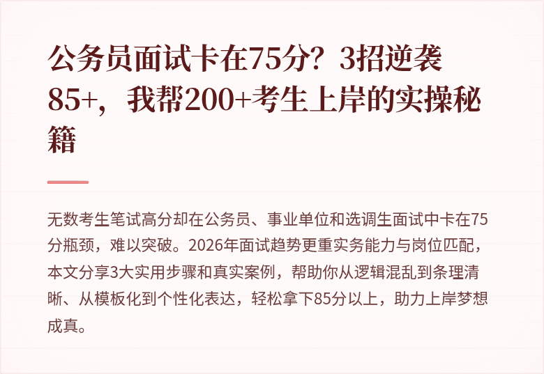 公务员面试卡在75分？3招逆袭85+，我帮200+考生上岸的实操秘籍