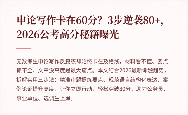 申论写作卡在60分？3步逆袭80+，2026公考高分秘籍曝光