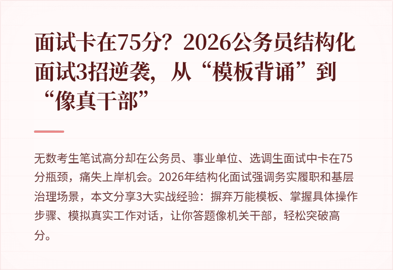面试卡在75分?2026公务员结构化面试3招逆袭,从“模板背诵”到“像真干部”