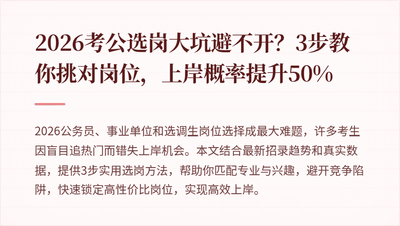 2026考公选岗大坑避不开?3步教你挑对岗位,上岸概率提升50%