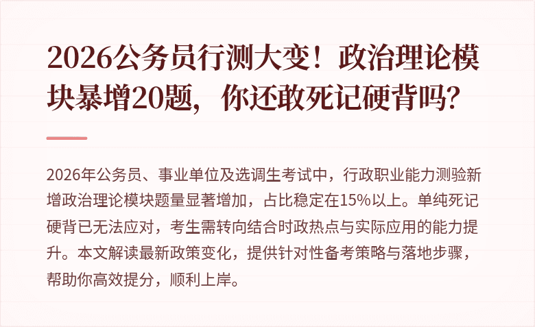 2026公务员行测大变！政治理论模块暴增20题，你还敢死记硬背吗？