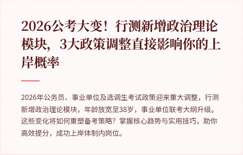 2026公考大变！行测新增政治理论模块，3大政策调整直接影响你的上岸概率