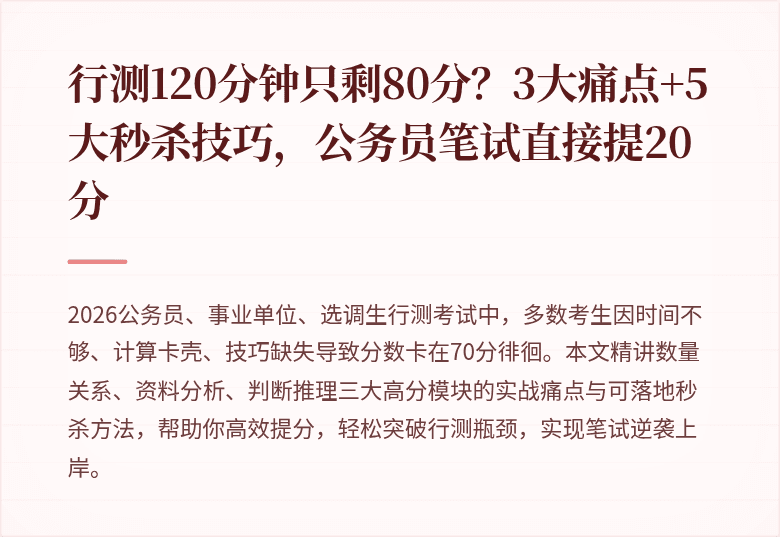行测120分钟只剩80分？3大痛点+5大秒杀技巧，公务员笔试直接提20分