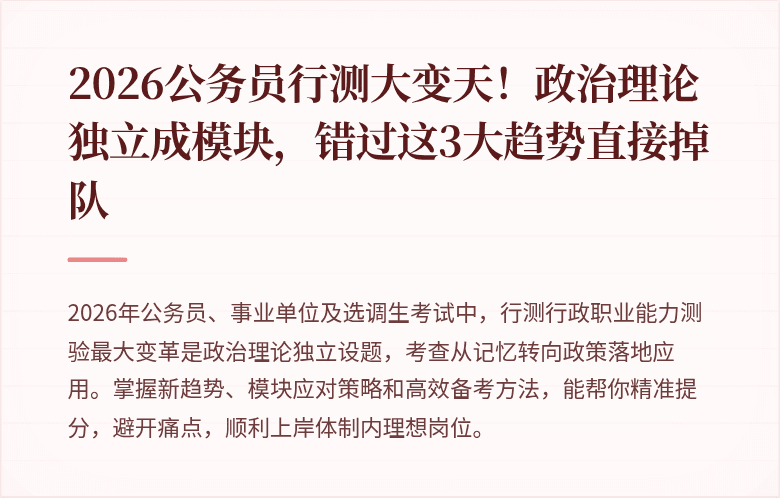 2026公务员行测大变天！政治理论独立成模块，错过这3大趋势直接掉队