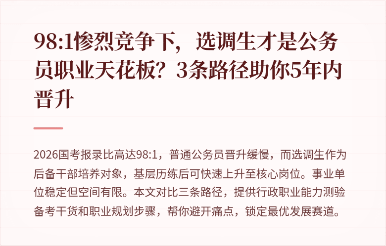 98:1惨烈竞争下，选调生才是公务员职业天花板？3条路径助你5年内晋升