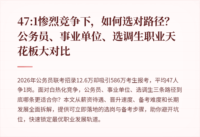 47:1惨烈竞争下，如何选对路径？公务员、事业单位、选调生职业天花板大对比