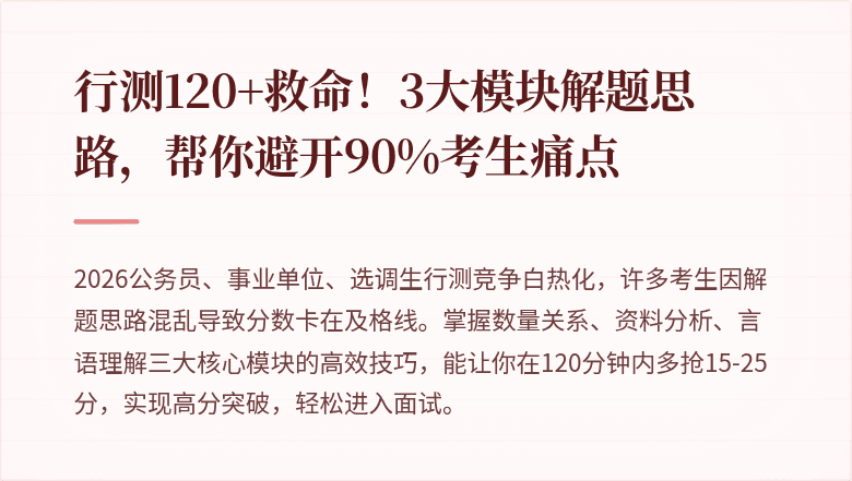 行测120+救命！3大模块解题思路，帮你避开90%考生痛点