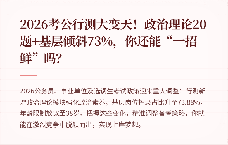 2026考公行测大变天！政治理论20题+基层倾斜73%，你还能“一招鲜”吗？