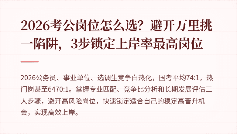 2026考公岗位怎么选？避开万里挑一陷阱，3步锁定上岸率最高岗位