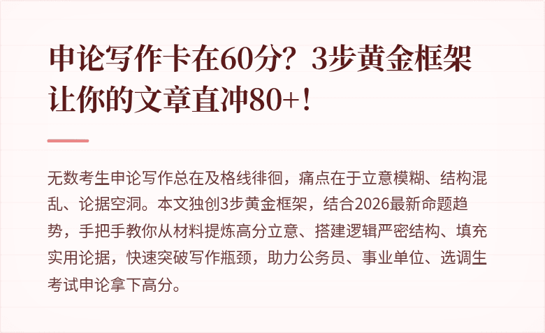 申论写作卡在60分？3步黄金框架让你的文章直冲80+！