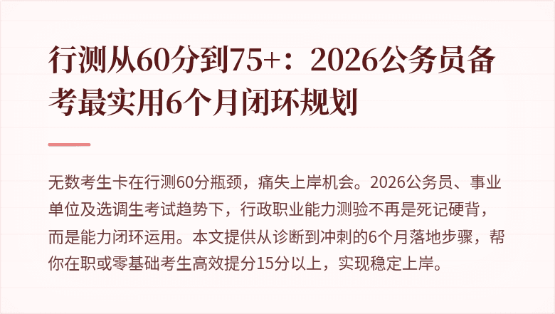 行测从60分到75+：2026公务员备考最实用6个月闭环规划