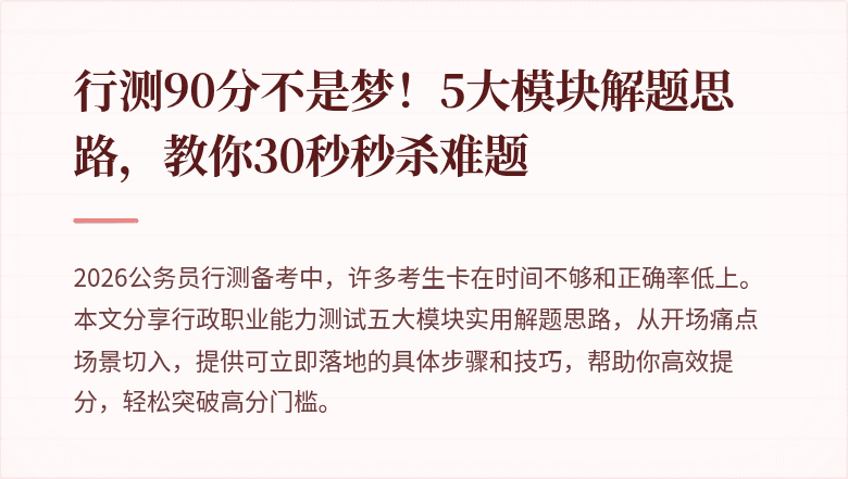 行测90分不是梦！5大模块解题思路，教你30秒秒杀难题