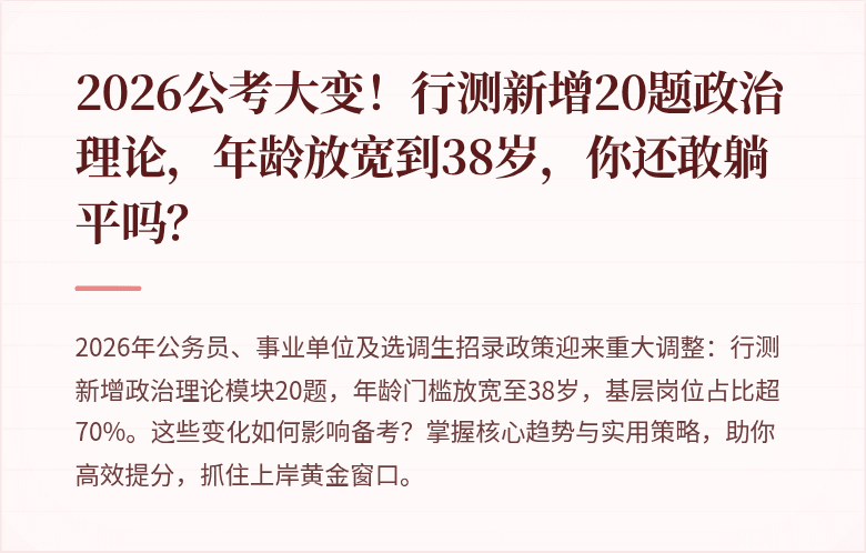 2026公考大变！行测新增20题政治理论，年龄放宽到38岁，你还敢躺平吗？