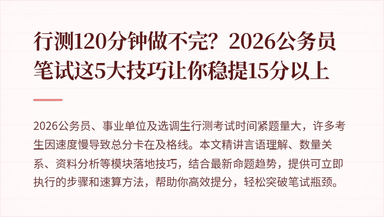 行测120分钟做不完？2026公务员笔试这5大技巧让你稳提15分以上
