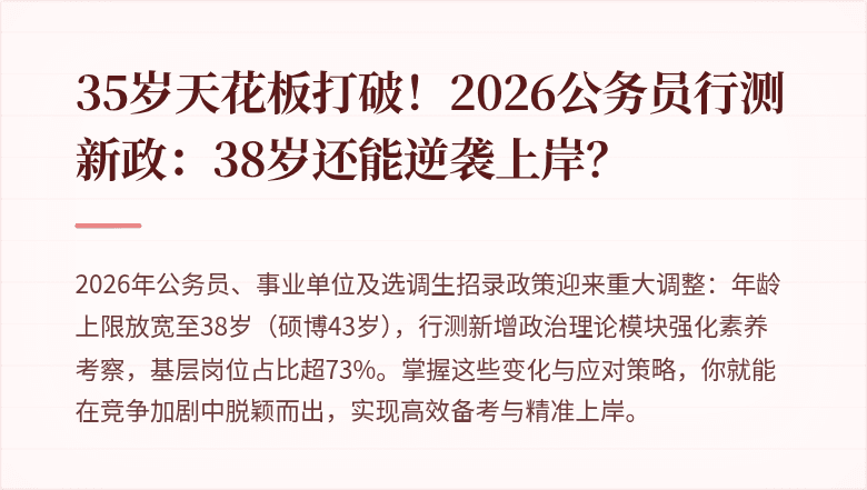 35岁天花板打破！2026公务员行测新政：38岁还能逆袭上岸？
