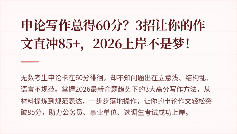 申论写作总得60分？3招让你的作文直冲85+，2026上岸不是梦！