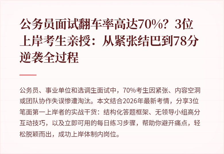 公务员面试翻车率高达70%？3位上岸考生亲授：从紧张结巴到78分逆袭全过程