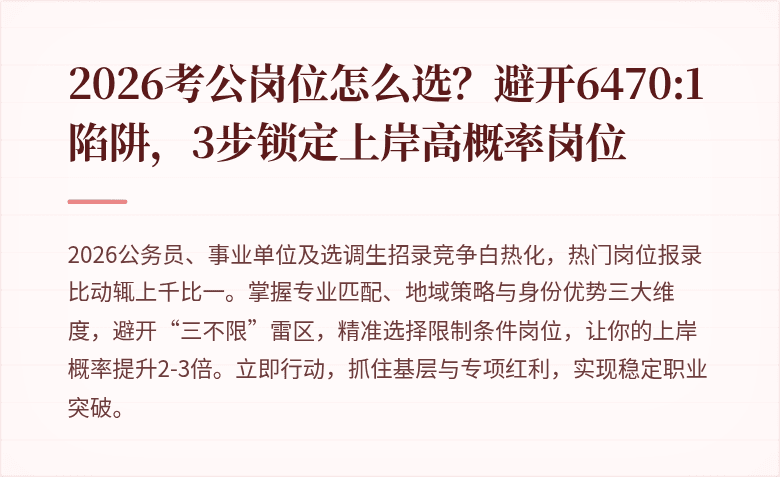 2026考公岗位怎么选？避开6470:1陷阱，3步锁定上岸高概率岗位