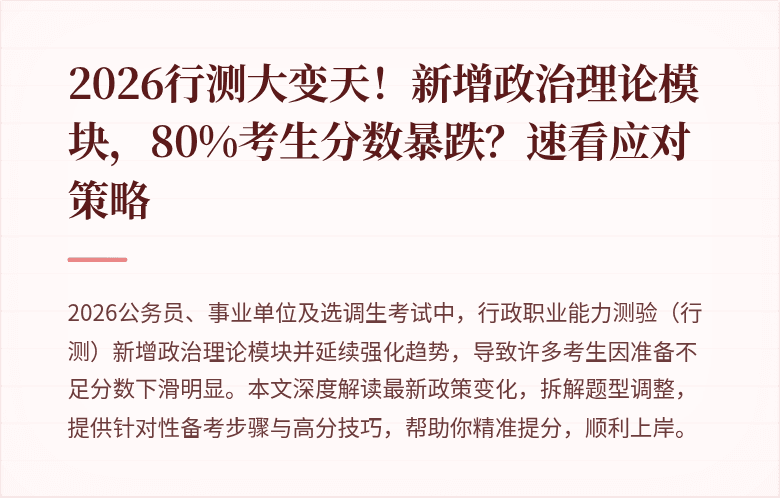 2026行测大变天！新增政治理论模块，80%考生分数暴跌？速看应对策略