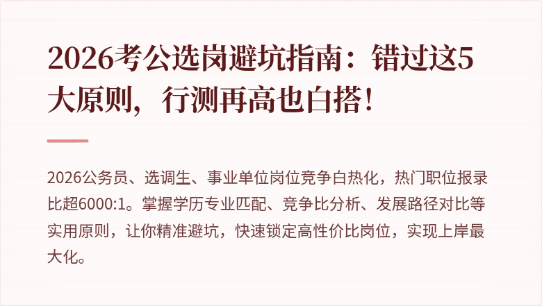 2026考公选岗避坑指南：错过这5大原则，行测再高也白搭！