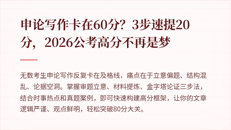 申论写作卡在60分？3步速提20分，2026公考高分不再是梦